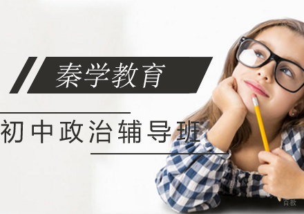 南京初中政治辅导