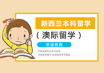 新西兰本科留学