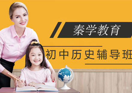 南京初中历史辅导