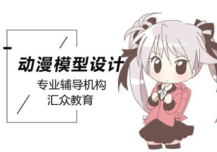 北京动漫模型设计培训