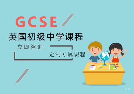 福州GCSE英国普通初级中学课程