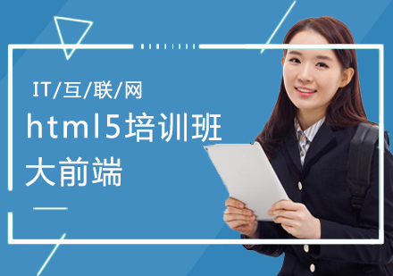 郑州HTML5前端html5培训班