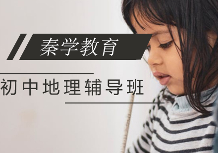 南京初中地理辅导