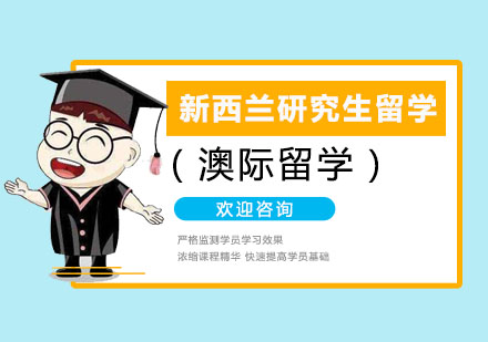 新西兰研究生留学