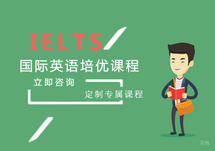 福州IELTS国际英语测试培优课程