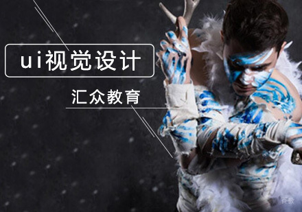 北京ui视觉设计培训学校
