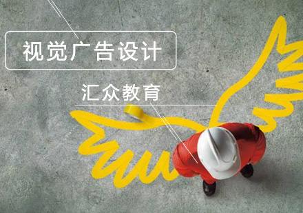 北京廣告設計視覺廣告設計培訓