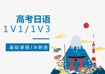 上海日韩道_上海高考日语课程