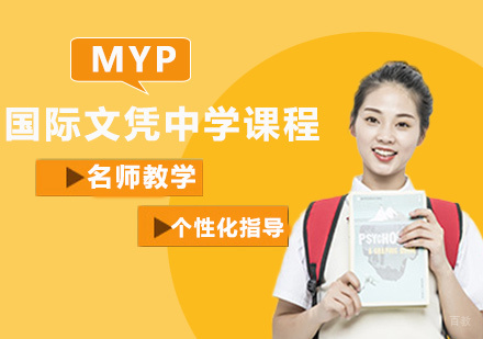 福州MYP国际文凭中学项目课程