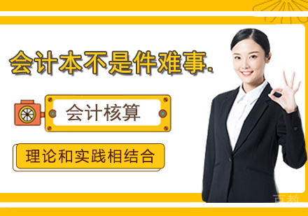 会计本不是件难事！