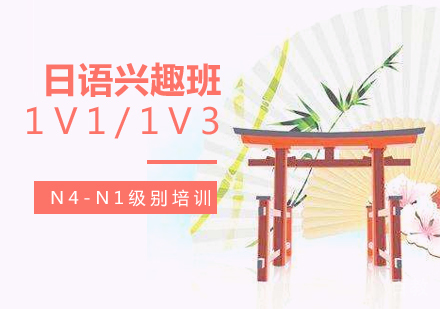 上海日语兴趣班