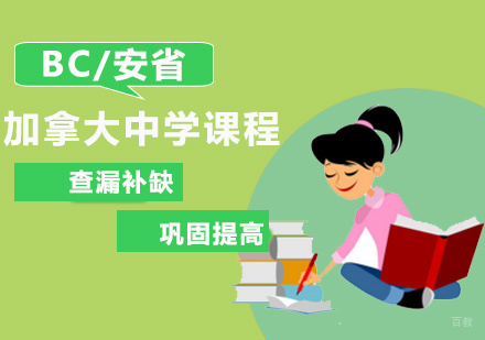 福州BC/安省加拿大中学课程