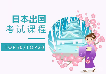 上海日本留学考试课程