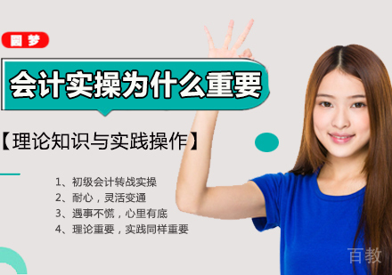 会计实操为什么如此重要？
