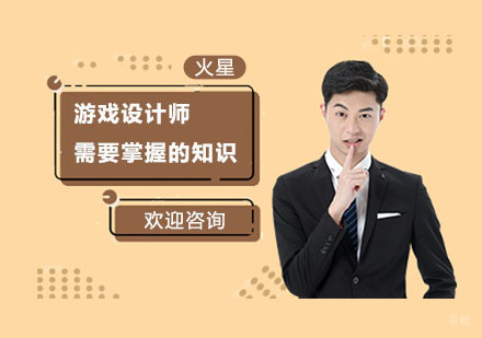 游戏设计师需要掌握的知识