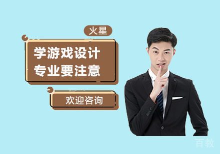 学游戏设计专业要注意的事项