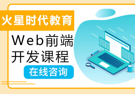 深圳Web前端Web前端开发课程