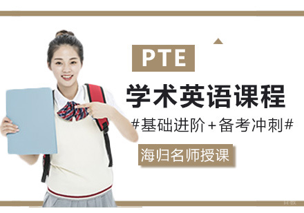 福州PTE学术英语课程