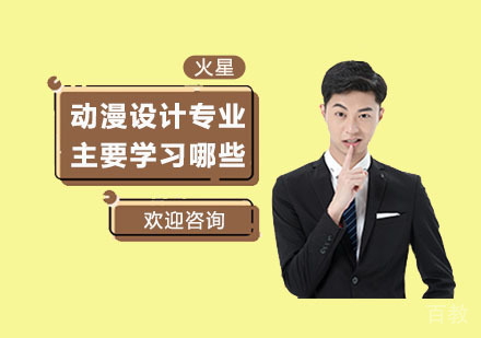 动漫设计专业主要学习哪些？
