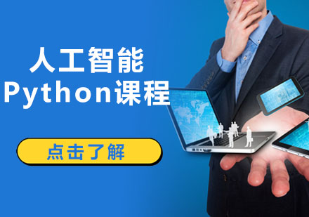 深圳Pyhton人工智能+Python课程