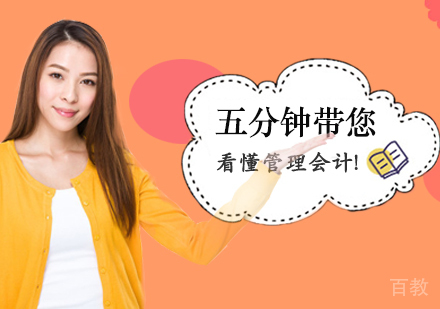 五分钟带您看懂管理会计！