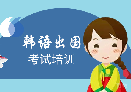 上海日韩道_上海韩国留学移民考试课程