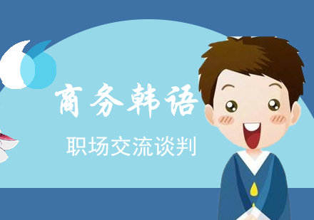 上海商务韩语培训课程
