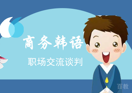 上海日韩道_上海商务韩语培训课程