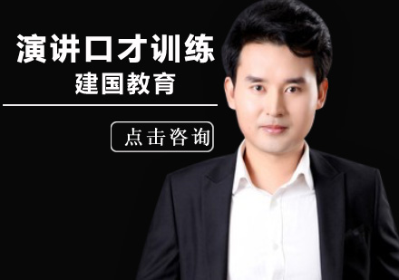 选择北京建国教育让你演讲成功？