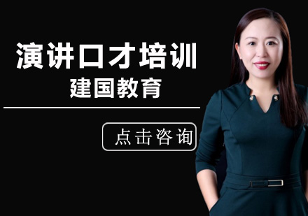 北京神奇的演讲口才训练课程？