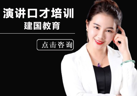 北京演讲口才训练为改变而战？