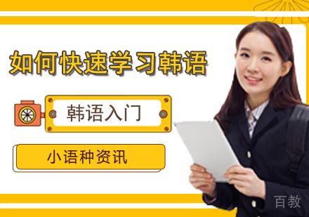 如何快速学习韩语？