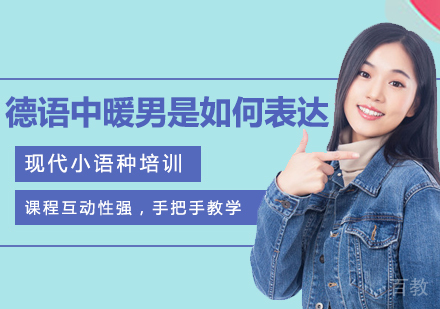 德语中暖男是如何表达的？