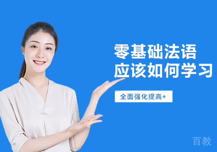 零基础法语应该如何学习?