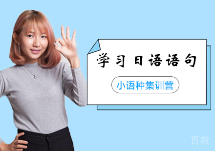 词汇：学习日语语句