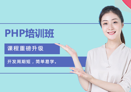 郑州PHP培训班