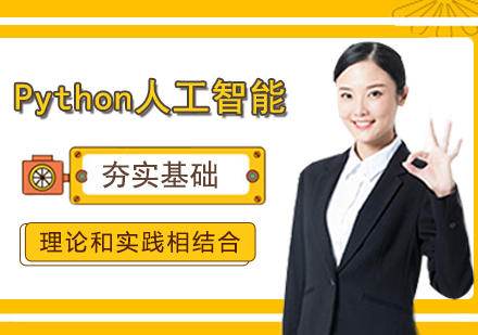 郑州Python人工智能课程