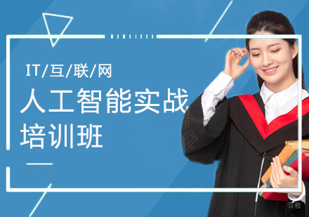 郑州人工智能实战培训班