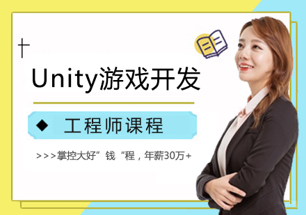 郑州Unity游戏开发工程师课程