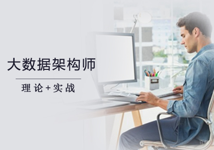 大数据架构师课程