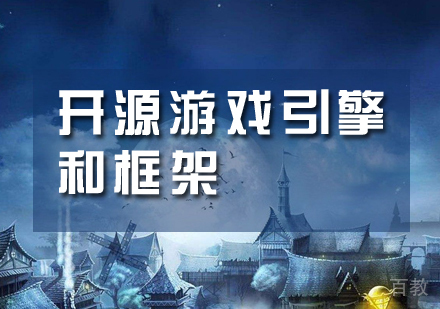 这几款非常好用的开源游戏引擎和框架,赶快收藏