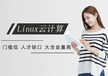 linux培训班