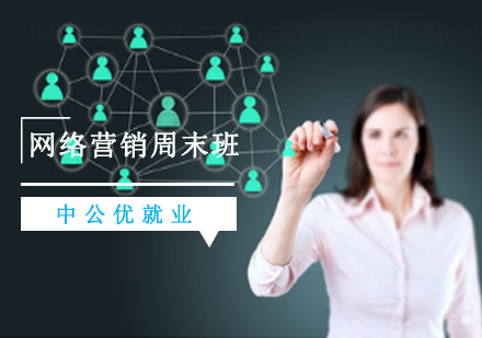 沈阳网络营销周末班