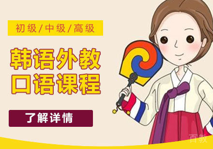 上海日韩道_上海韩语外教口语课程