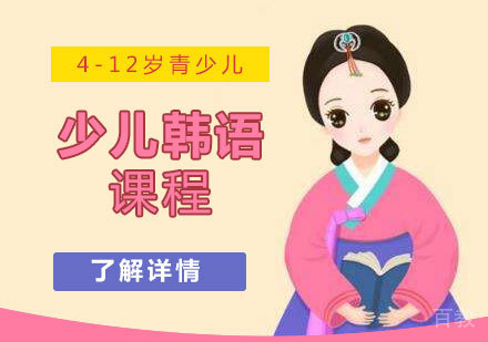 上海日韩道_上海少儿韩语课程