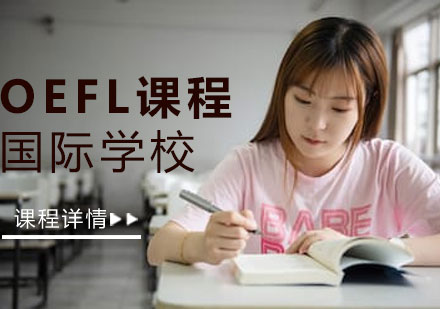 济南TOEFL课程