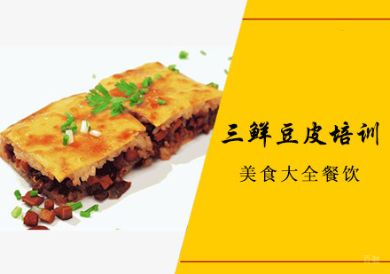 成都三鲜豆皮培训