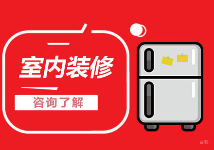 合肥室内装修培训