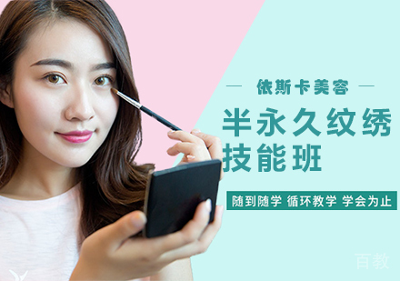 西安半永久纹绣技能班