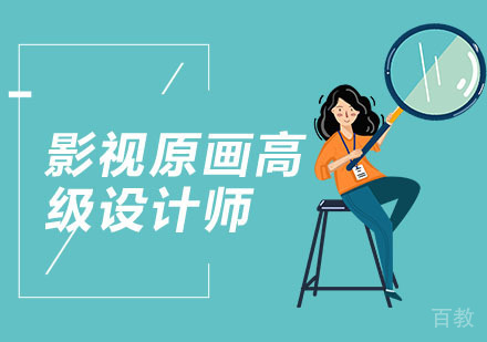 上海影视原画高级设计师